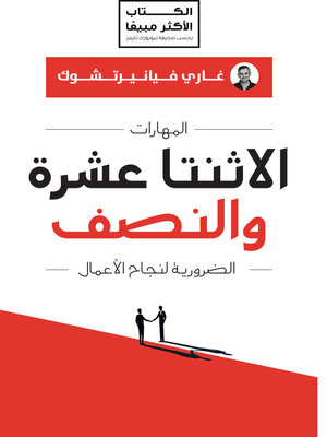cover image of المهارات الاثنتا عشرة والنصف ؛ الضرورية لنجاح الأعمال